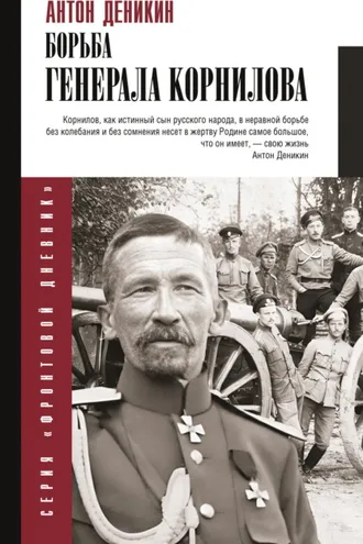Обложка книги «Борьба Генерала Корнилова»