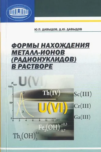 Обложка книги «Формы нахождения металл-ионов (радионуклидов) в растворе»