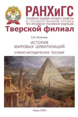 Обложка книги «История мировых цивилизаций»
