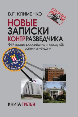 Обложка книги «Новые записки контрразведчика. ФБР против российских спецслужб: успехи и неудачи. Книга 3»