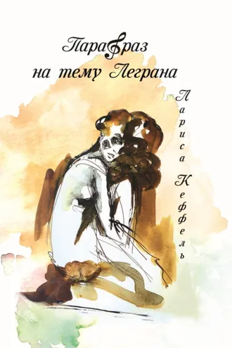 Обложка книги «Парафраз на тему Леграна»