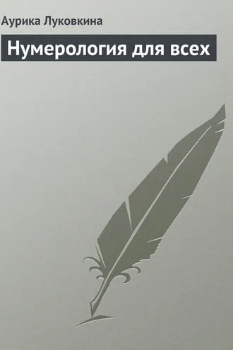 Обложка книги «Нумерология для всех»