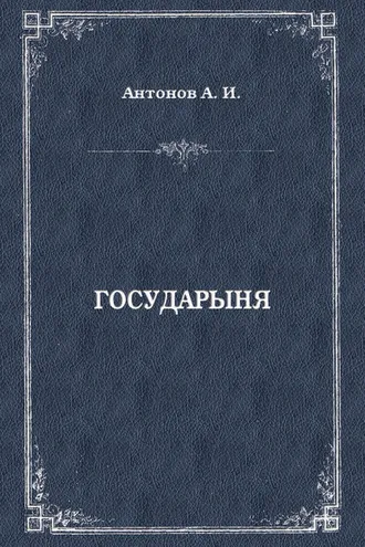 Обложка книги «Государыня»