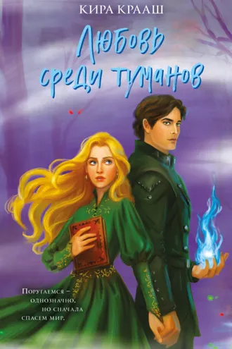 Обложка книги «Любовь среди туманов»