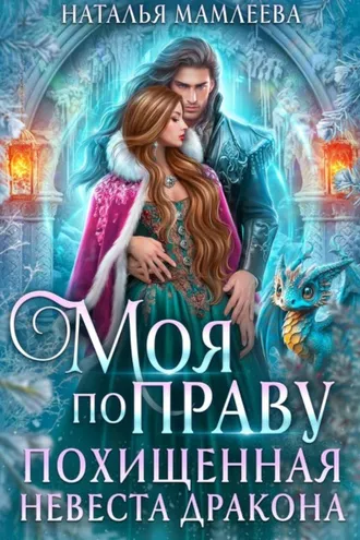 Обложка книги «Моя по праву. Похищенная невеста дракона»