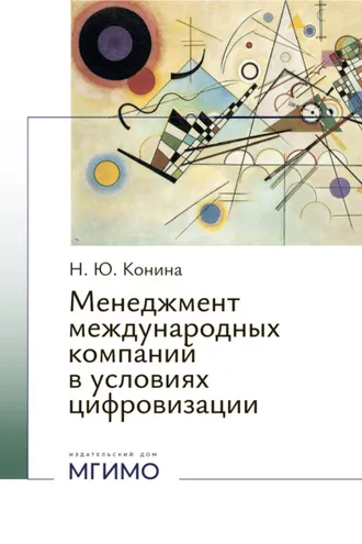 Обложка книги «Менеджмент международных компаний в условиях цифровизации»