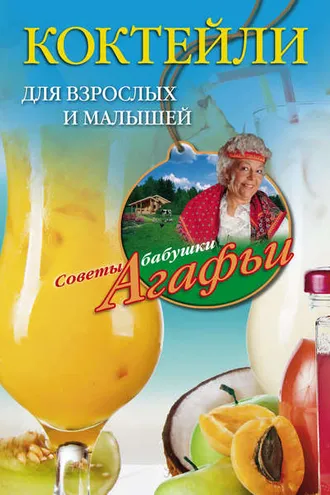 Обложка книги «Коктейли для взрослых и малышей»