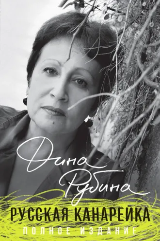 Обложка книги «Русская канарейка»