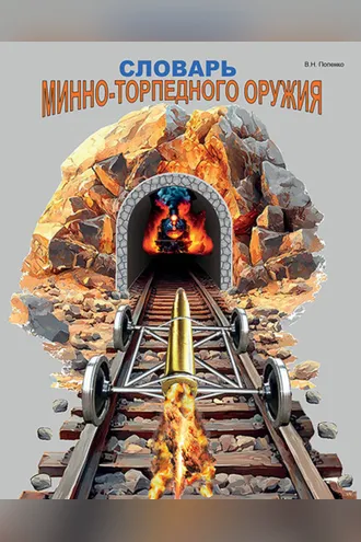 Обложка книги «Словарь минно-торпедного оружия»