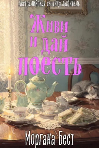 Обложка книги «Живи и дай поесть»