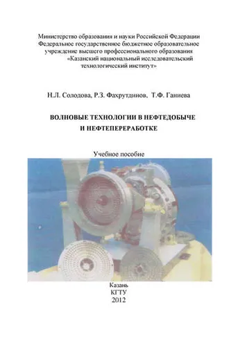 Обложка книги «Волновые технологии в нефтедобыче и нефтепереработке»