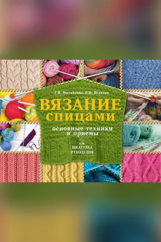 Обложка книги «Вязание спицами. Основные техники и приемы»