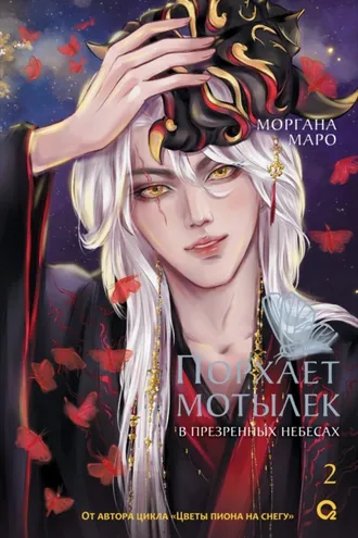 Обложка книги «Порхает мотылек в презренных небесах. Том 2»
