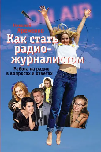Обложка книги «Как стать радиожурналистом. Работа на радио в вопросах и ответах»