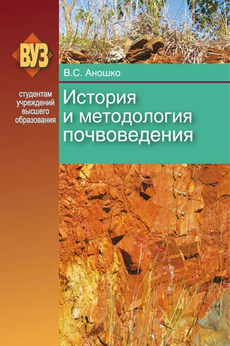 Обложка книги «История и методология почвоведения»