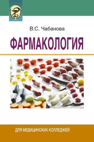 Обложка книги «Фармакология»