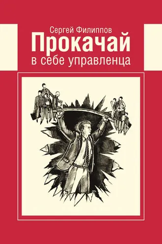 Обложка книги «Прокачай в себе управленца»