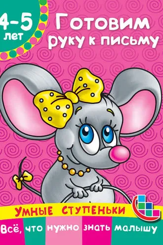 Обложка книги «Готовим руку к письму»