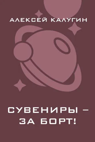 Обложка книги «Сувениры – за борт!»