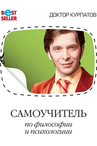 Обложка книги «Самоучитель по философии и психологии»