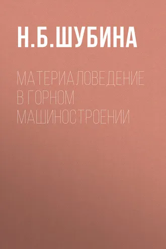 Обложка книги «Материаловедение в горном машиностроении»