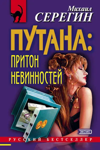 Обложка книги «Притон невинностей»