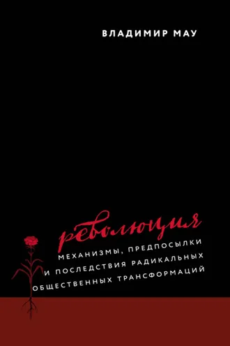 Обложка книги «Революция. Механизмы, предпосылки и последствия радикальных общественных трансформаций»