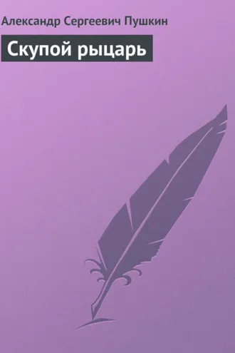 Обложка книги «Скупой рыцарь»