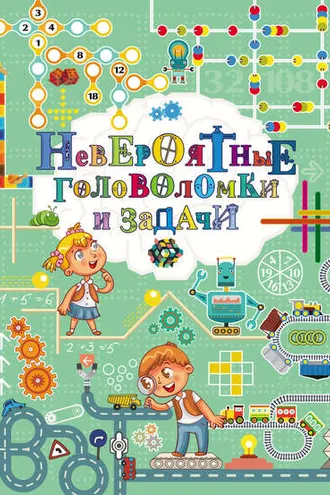 Обложка книги «Невероятные головоломки и задачи»