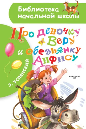 Обложка книги «Про девочку Веру и обезьянку Анфису»