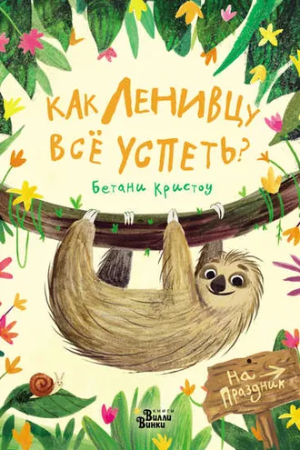 Обложка книги «Как ленивцу всё успеть?»