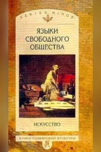Обложка книги «Языки свободного общества: Искусство»