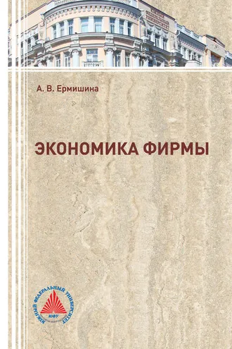 Обложка книги «Экономика фирмы»