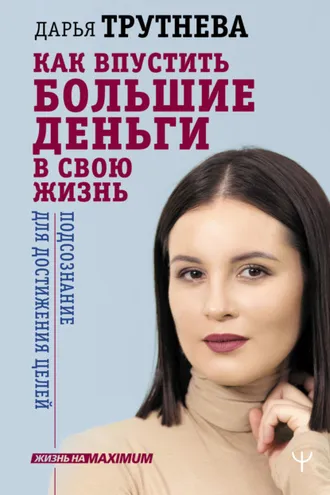 Обложка книги «Как впустить большие деньги в свою жизнь. Подсознание для достижения целей»