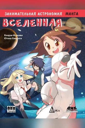 Обложка книги «Занимательная астрономия. Вселенная»
