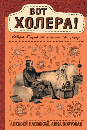 Обложка книги «Вот холера! История болезней от сифилиса до проказы»