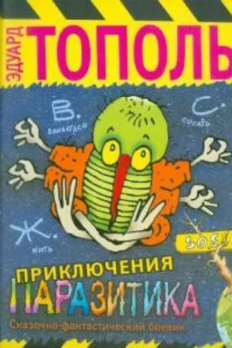 Обложка книги «Приключения паразитика»