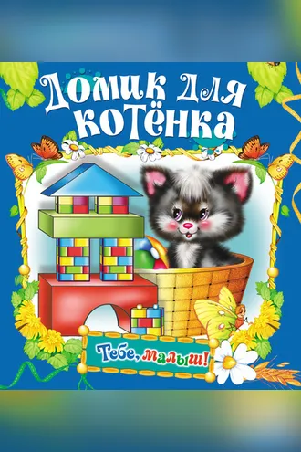 Обложка книги «Домик для котенка»