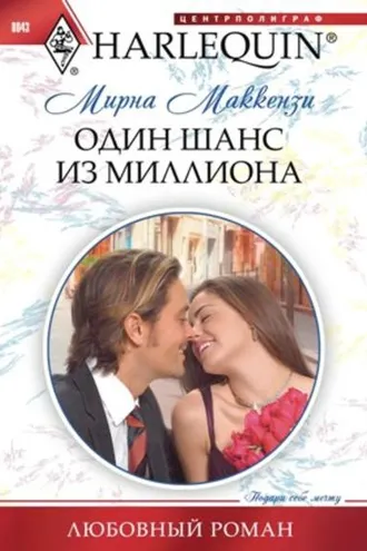 Обложка книги «Один шанс из миллиона»