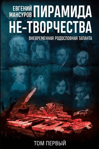 Обложка книги «Пирамида не-творчества. Вневременнáя родословная таланта. Том 1.»