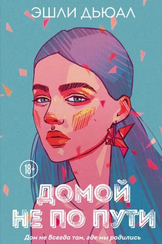 Обложка книги «Домой не по пути»