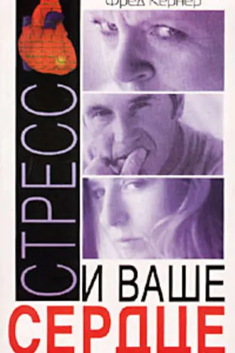 Обложка книги «Стресс и ваше сердце»