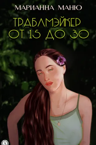 Обложка книги «Траблмэйкер. От 15 до 30»