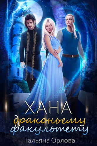 Обложка книги «Хана драконьему факультету»