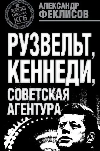 Обложка книги «Рузвельт, Кеннеди, советская агентура»