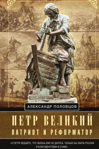Обложка книги «Петр Великий – патриот и реформатор»