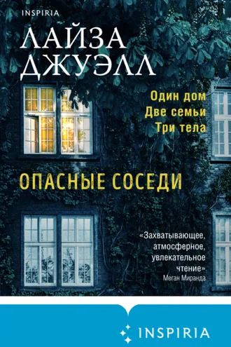 Обложка книги «Опасные соседи»