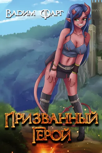 Обложка книги «Призванный Герой. Книга 1»