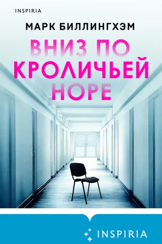 Обложка книги «Вниз по кроличьей норе»