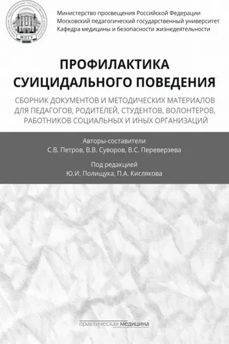 Обложка книги «Профилактика суицидального поведения»